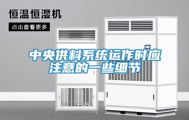 中央供料系統運作時應注意的一些細節