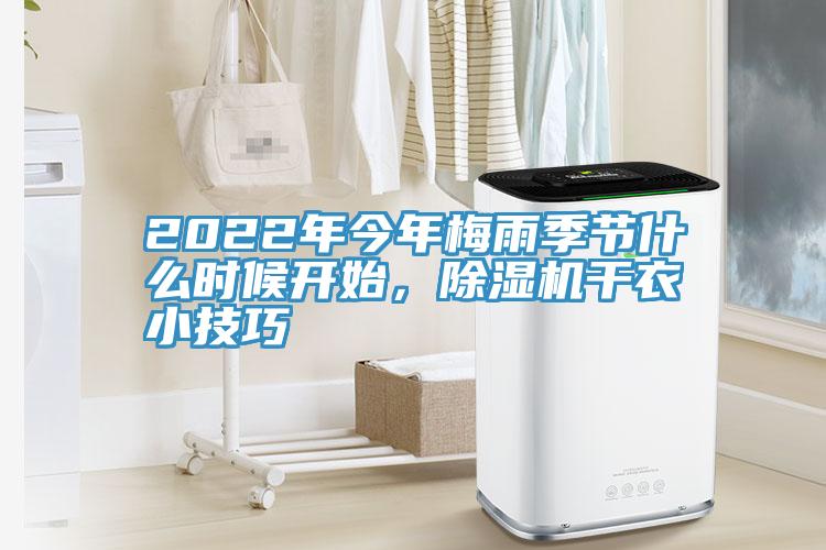 2022年今年梅雨季節什么時候開始，除濕機干衣小技巧