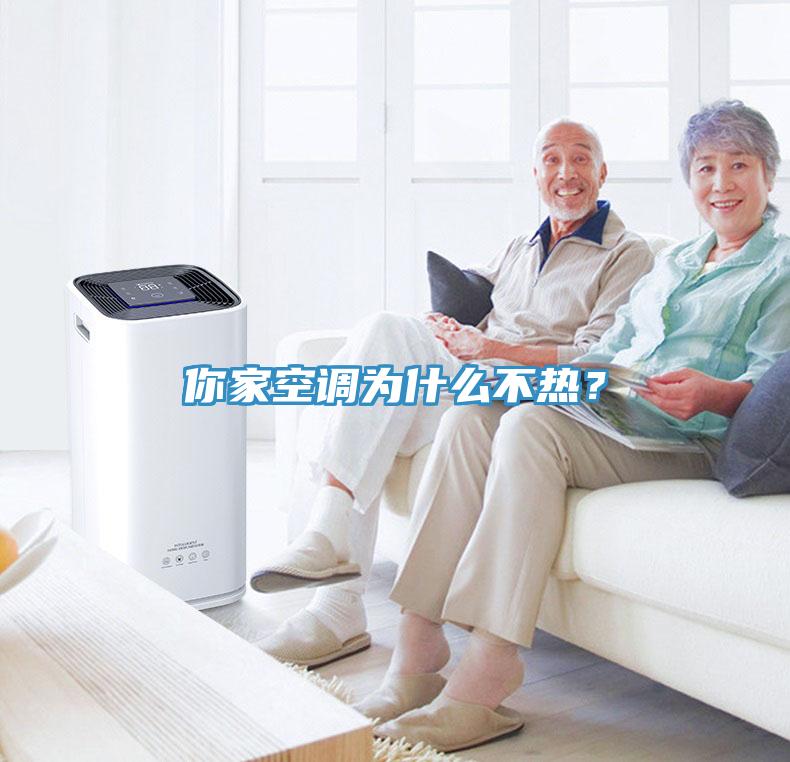 你家空調為什么不熱？
