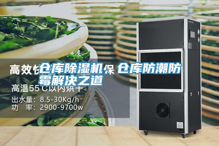 倉庫除濕機，倉庫防潮防霉解決之道