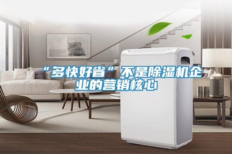 “多快好省”不是除濕機企業的營銷核心