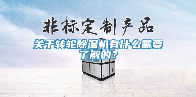 關于轉輪除濕機有什么需要了解的？