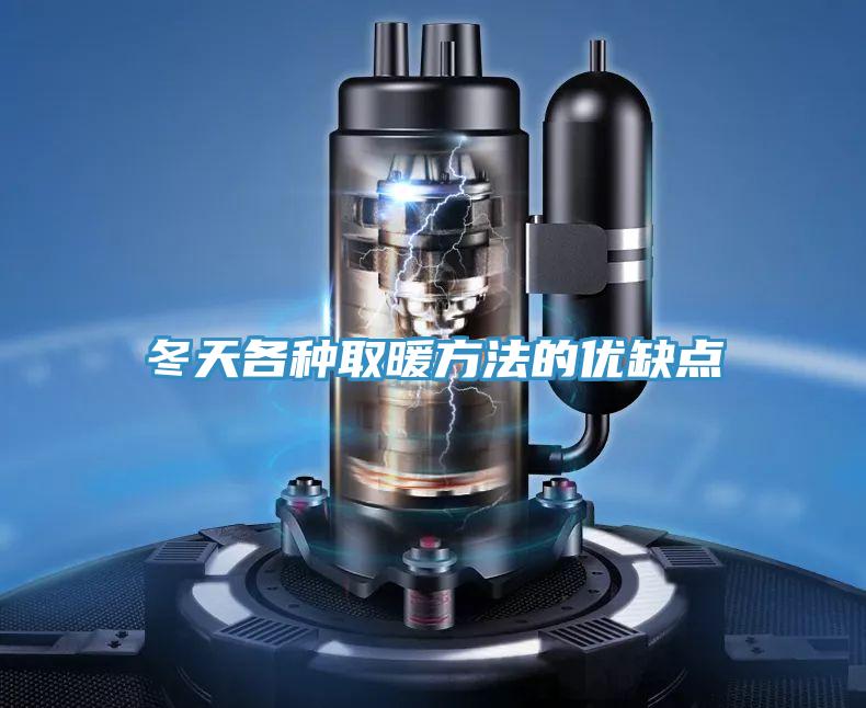 冬天各種取暖方法的優缺點