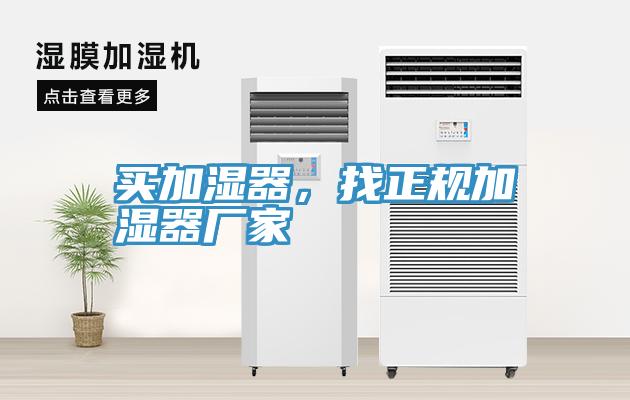 買加濕器，找正規加濕器廠家