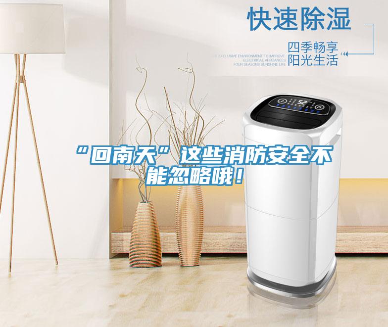 “回南天”這些消防安全不能忽略哦！