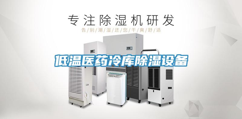 低溫醫藥冷庫除濕設備
