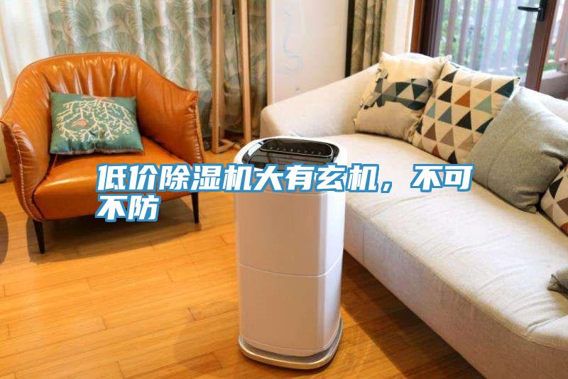 低價除濕機大有玄機，不可不防
