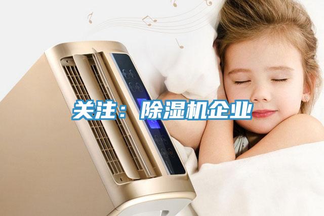 關注：除濕機企業