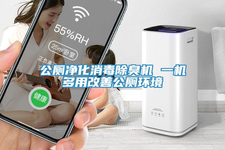 公廁凈化消毒除臭機 一機多用改善公廁環境