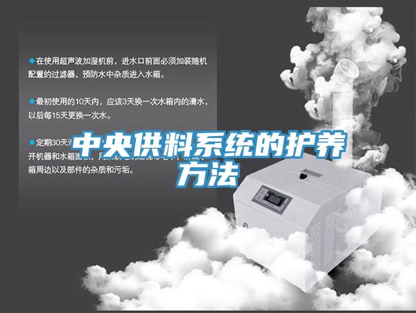 中央供料系統的護養方法