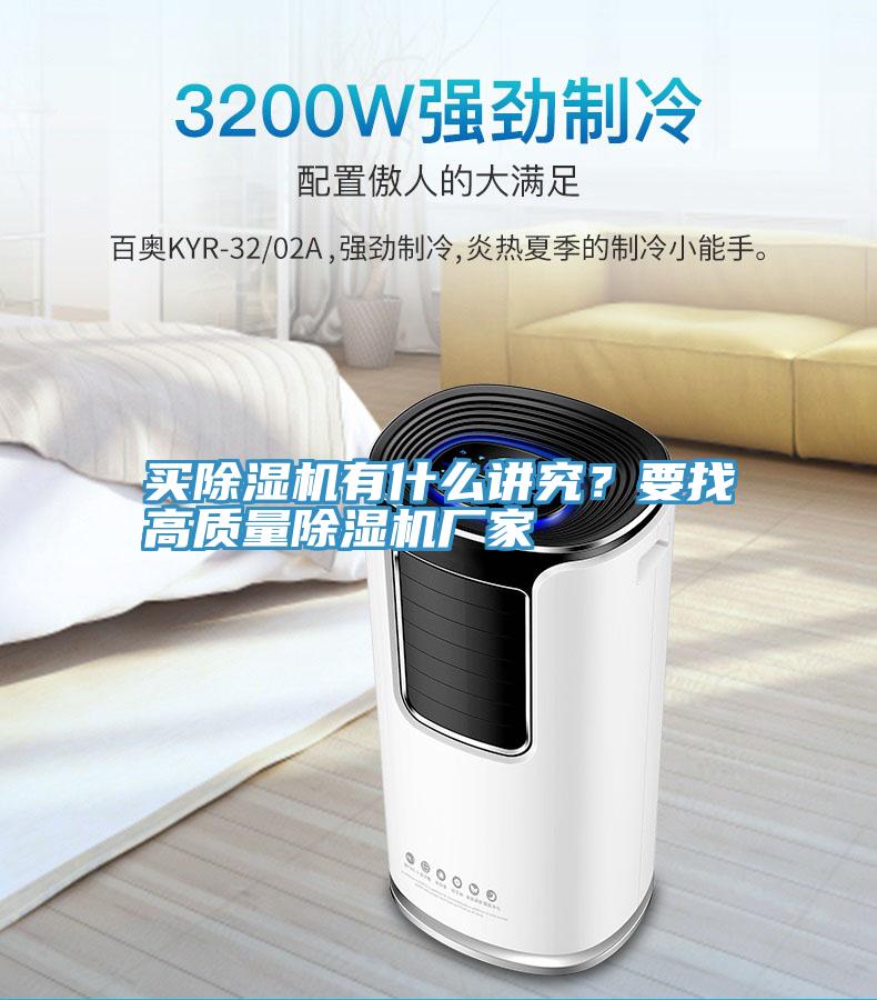 買除濕機有什么講究？要找高質量除濕機廠家