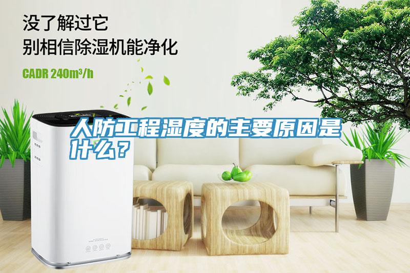 人防工程濕度的主要原因是什么？