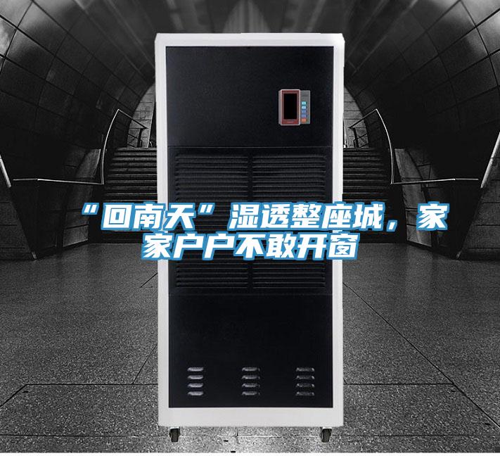 “回南天”濕透整座城，家家戶戶不敢開窗