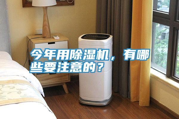 今年用除濕機，有哪些要注意的？