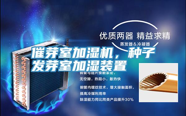 催芽室加濕機，種子發芽室加濕裝置