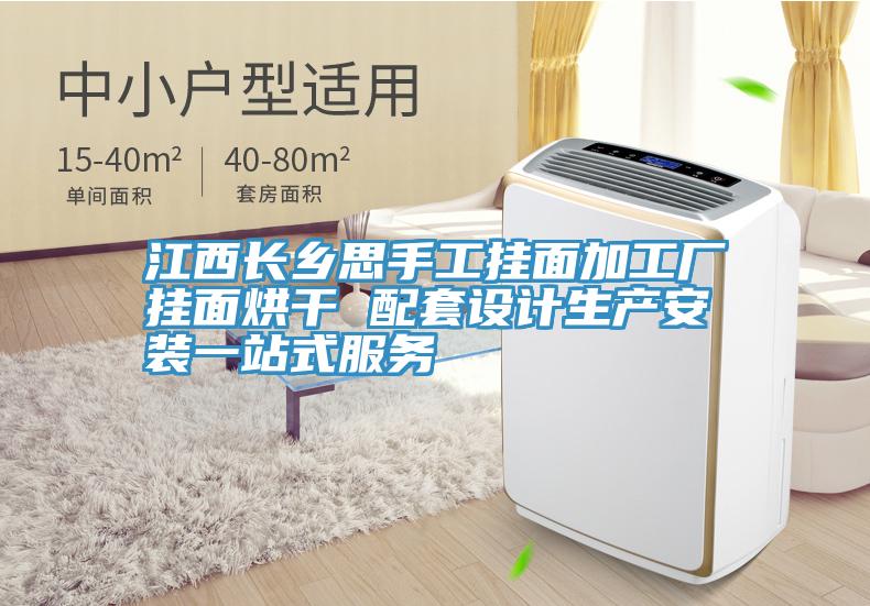 江西長鄉思手工掛面加工廠掛面烘干 配套設計生產安裝一站式服務