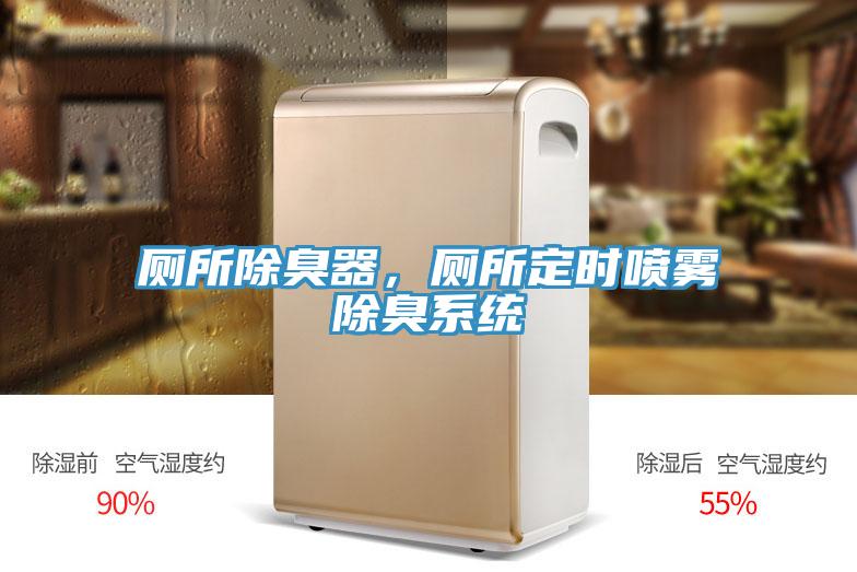 廁所除臭器，廁所定時噴霧除臭系統