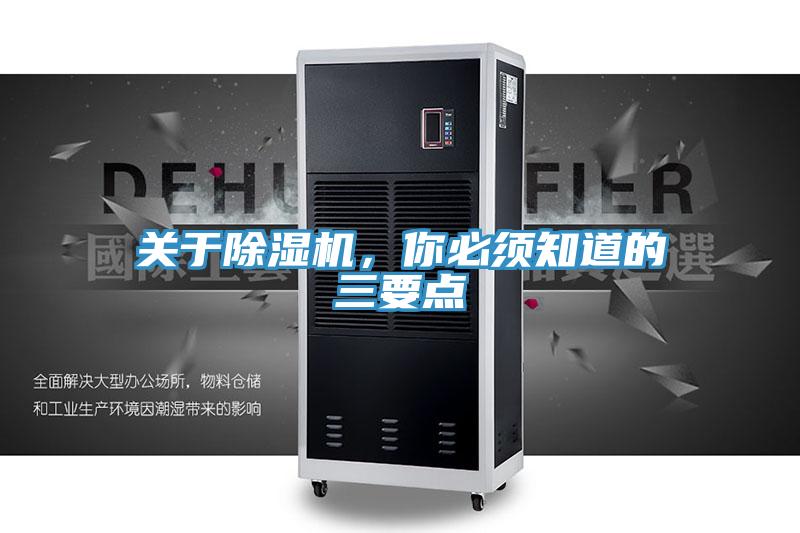 關于除濕機，你必須知道的三要點