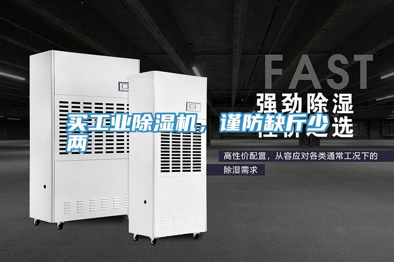 買工業除濕機，謹防缺斤少兩
