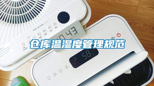 倉庫溫濕度管理規范