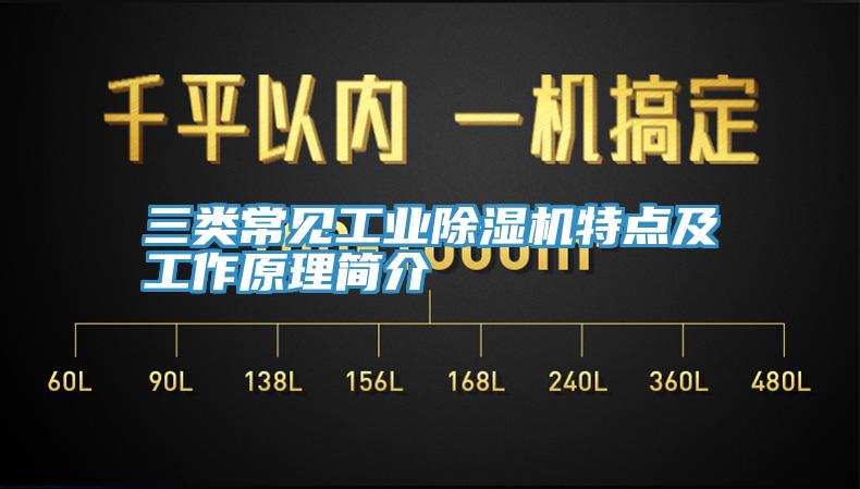 三類常見工業除濕機特點及工作原理簡介