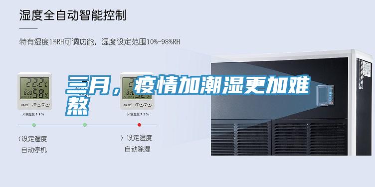 三月，疫情加潮濕更加難熬