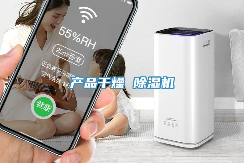 產品干燥 除濕機