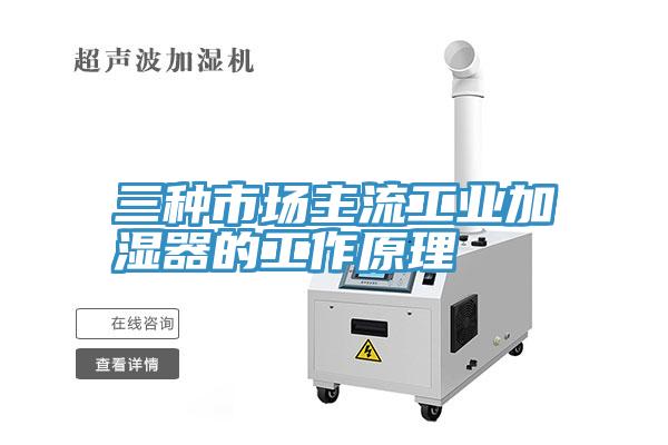 三種市場主流工業加濕器的工作原理