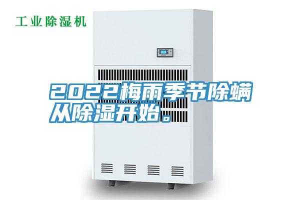 2022梅雨季節除螨從除濕開始。