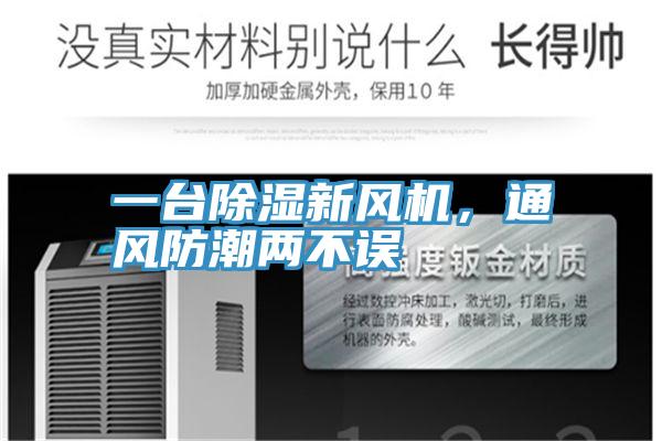 一臺除濕新風機，通風防潮兩不誤