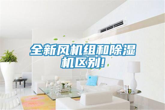 全新風機組和除濕機區別!