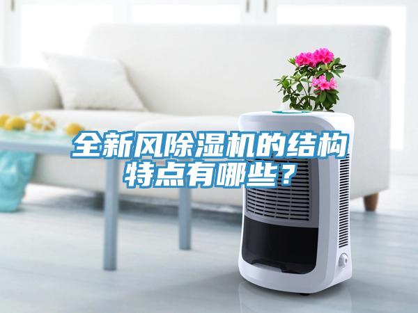 全新風除濕機的結構特點有哪些？