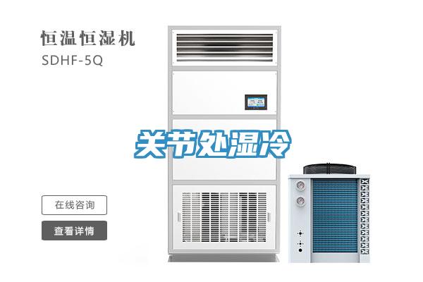 關節處濕冷