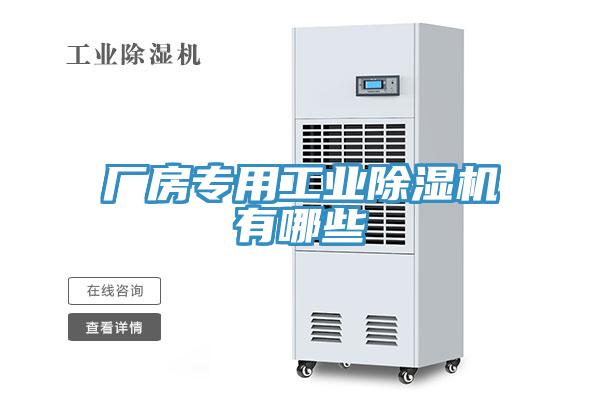 廠房專用工業除濕機有哪些