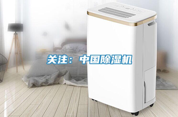 關注：中國除濕機