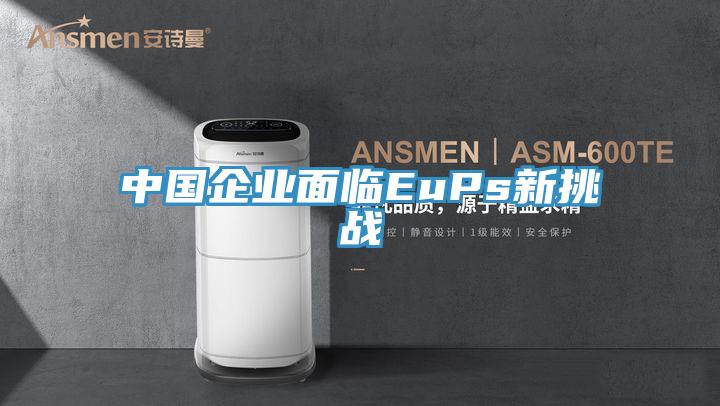 中國企業面臨EuPs新挑戰