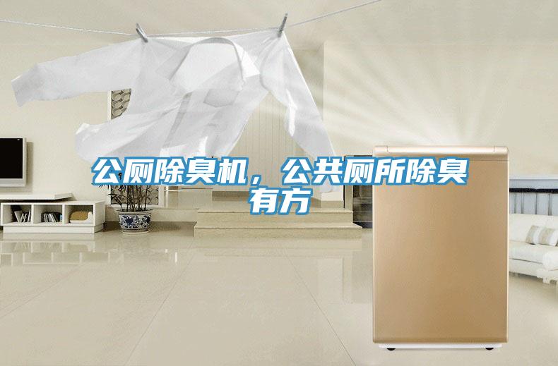 公廁除臭機，公共廁所除臭有方