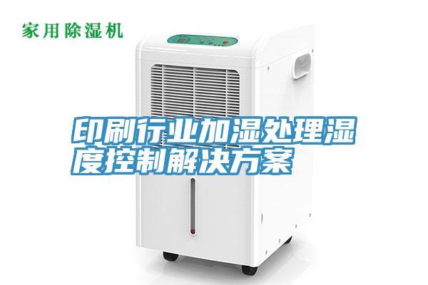 印刷行業加濕處理濕度控制解決方案