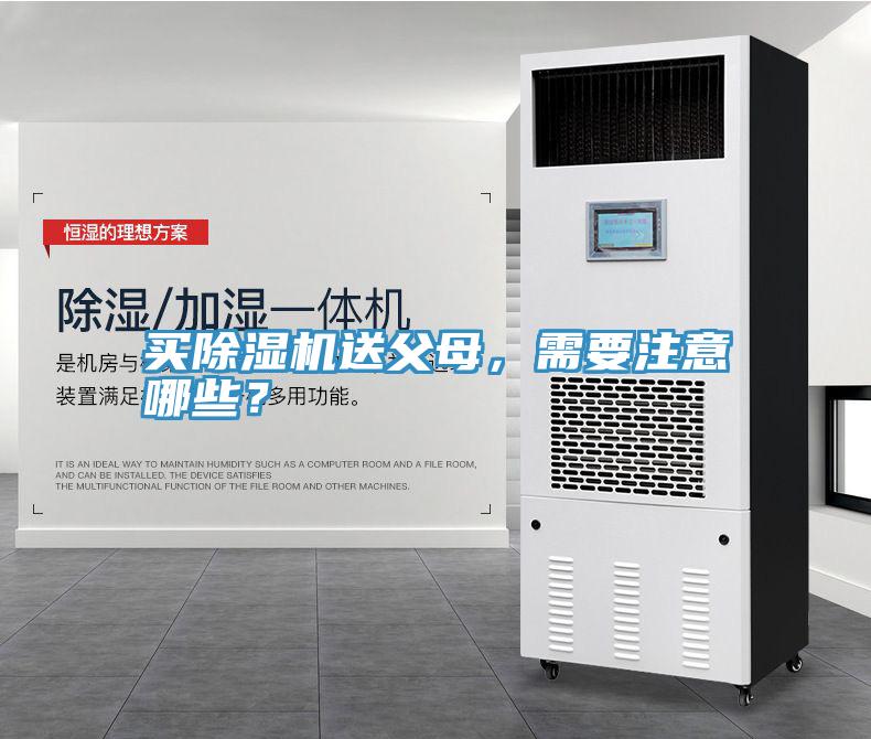 買除濕機送父母，需要注意哪些？