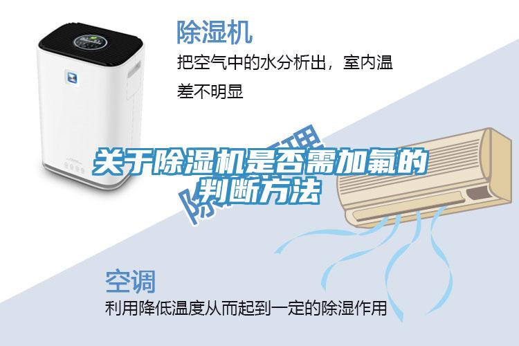 關于除濕機是否需加氟的判斷方法
