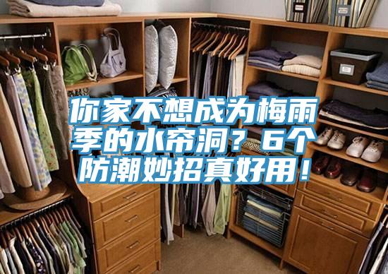 你家不想成為梅雨季的水簾洞？6個防潮妙招真好用！