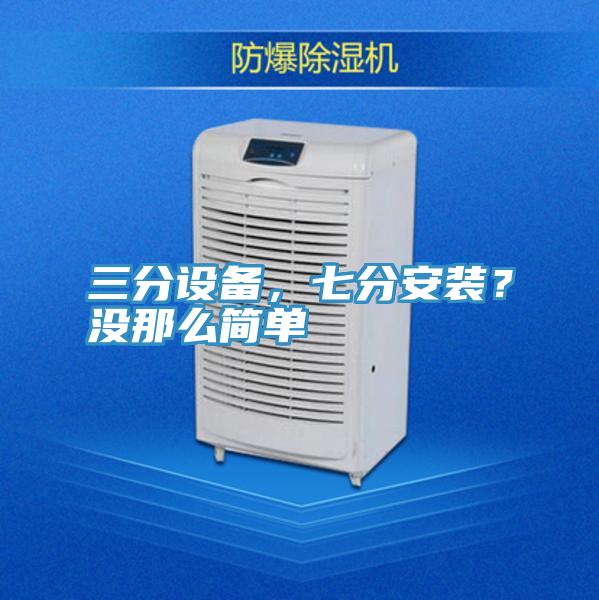 三分設備，七分安裝？沒那么簡單