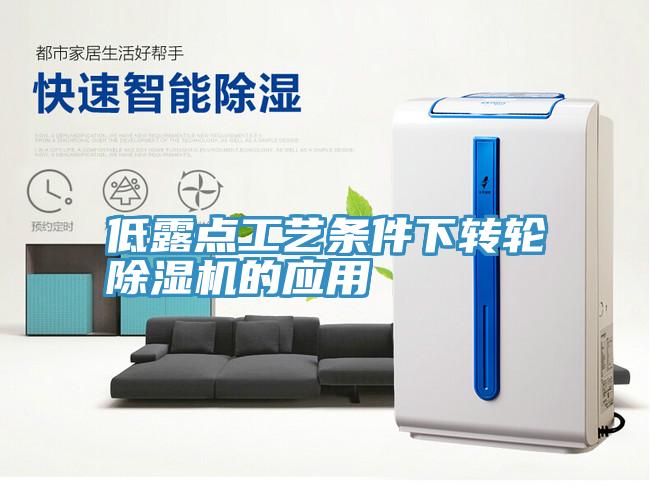 低露點工藝條件下轉輪除濕機的應用