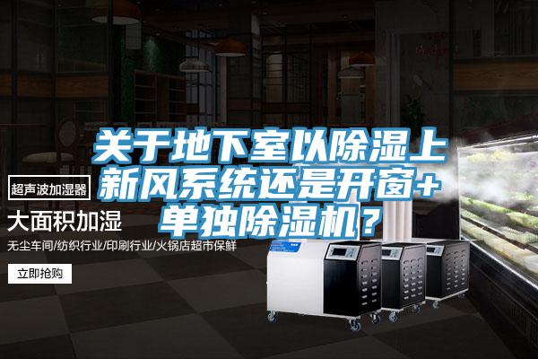 關于地下室以除濕上新風系統還是開窗+單獨除濕機？