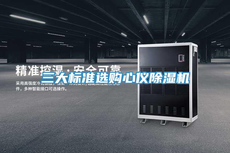 三大標準選購心儀除濕機