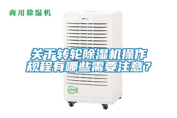 關于轉輪除濕機操作規程有哪些需要注意？