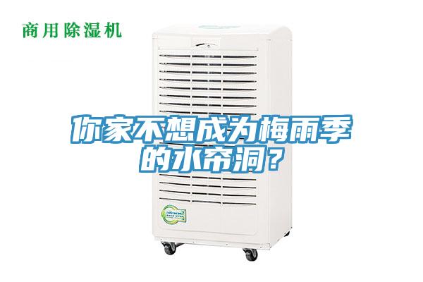 你家不想成為梅雨季的水簾洞？