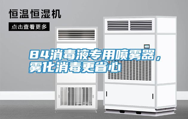 84消毒液專用噴霧器，霧化消毒更省心