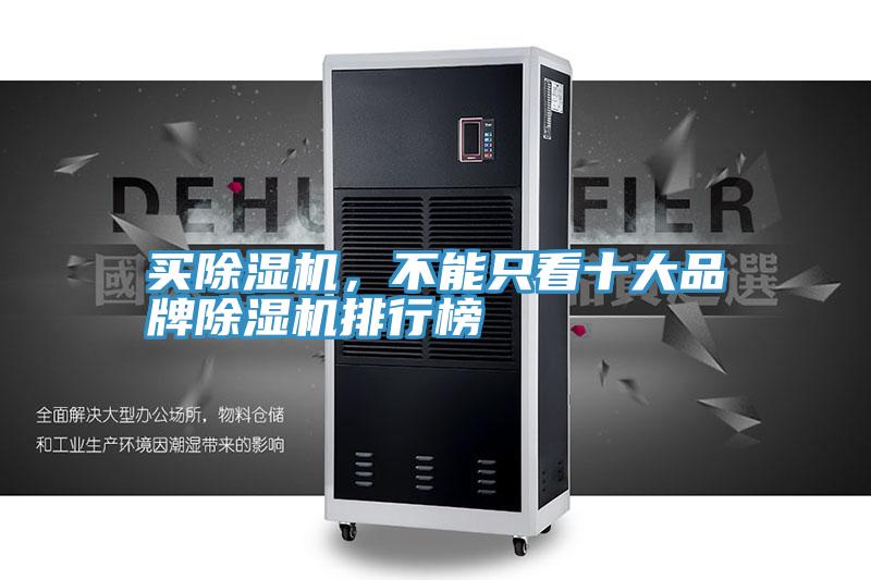 買除濕機，不能只看十大品牌除濕機排行榜