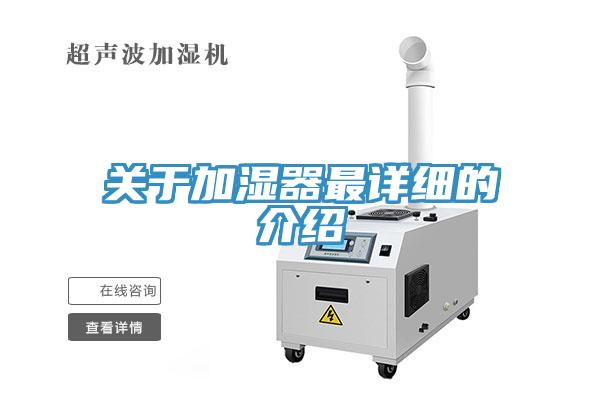 關于加濕器最詳細的介紹